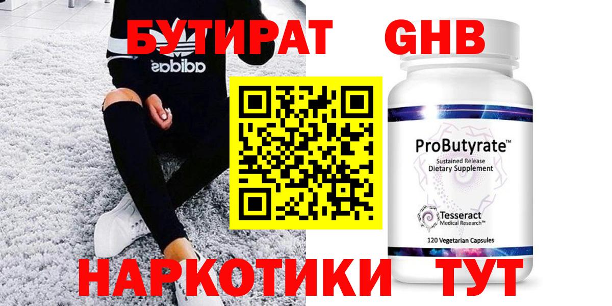 БУТИРАТ оксибутират Архангельск