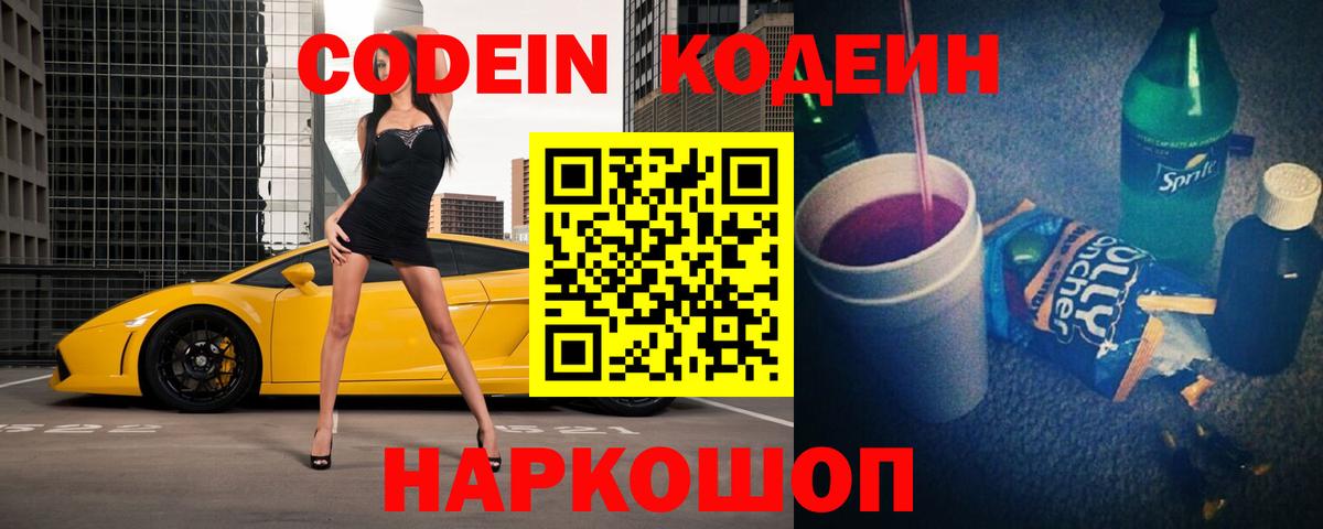 Архангельск  Codein Purple Drank  Вход с VPN 